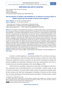 Self-Actualization of Children with Disabilities as an Indicator of Inclusive Effects in Modern Society (On the Example of Russian Arctic Regions)