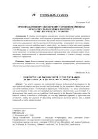 Продовольственное обеспечение и продовольственная безопасность населения в контексте технологического развития