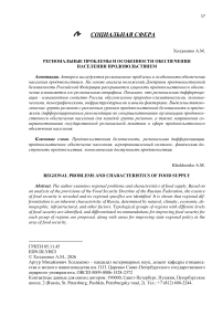 Региональные проблемы и особенности обеспечения населения продовольствием