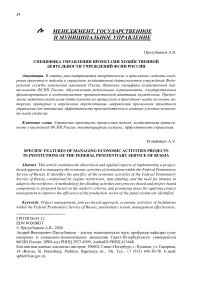 Специфика управления проектами хозяйственной деятельности учреждений ФСИН России