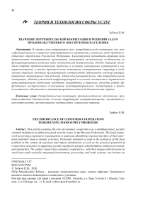 Значение потребительской кооперации в решении задач продовольственного обеспечения населения