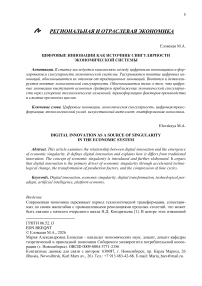 Цифровые инновации как источник сингулярности экономической системы