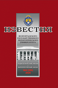 6 (209), 2026 - Известия Волгоградского государственного педагогического университета