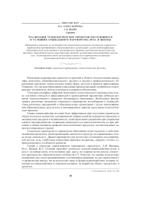 Реализация технологических проектов обучающихся в условиях социального партнерства вуза и школы