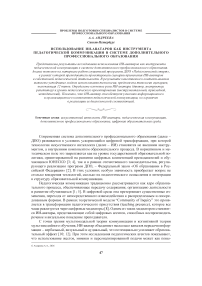 Использование ИИ-аватаров как инструмента педагогической коммуникации в системе дополнительного профессионального образования