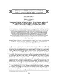 Формирование внутренней учебной мотивации и личностно значимых смыслов учения у младших школьников в процессе развития математической грамотности