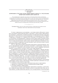 Коррекция агрессии детей дошкольного возраста средствами изобразительной деятельности