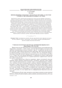 Инновационные подходы и проектная методика в системе среднего образования Франции в XIX веке