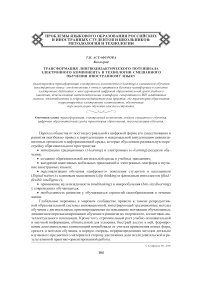 Трансформация лингводидактического потенциала электронного компонента в технологии смешанного обучения иностранному языку