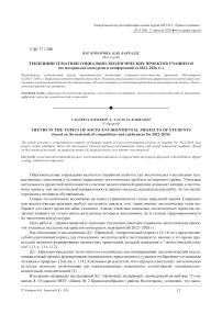 Тенденции тематики социально-экологических проектов учащихся (по материалам конкурсов и конференций за 2022–2026 гг.)