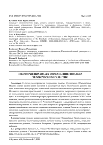Некоторые подходы к определению индекса человеческого развития