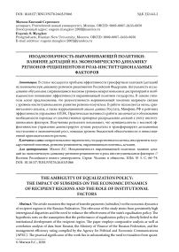 Неоднозначность выравнивающей политики: влияние дотаций на экономическую динамику регионов-реципиентов и роль институциональных факторов