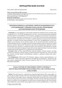 Правовая природа договора энергоснабжения и его соотношение с иными гражданско-правовыми договорными конструкциями