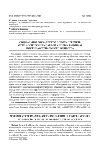 Социальное государство в эпоху перемен: от классических моделей к новым вызовам постиндустриального общества