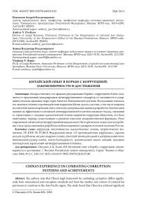 Китайский опыт в борьбе с коррупцией: закономерности и достижения