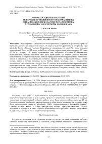 Флора сосудистых растений побережья Куйбышевского водохранилища в границах Волжско-Камского заповедника в сравнении с флорой пойм Волги и Камы