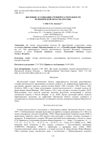 Две новые ассоциации степной растительности из Пензенской области (Россия)
