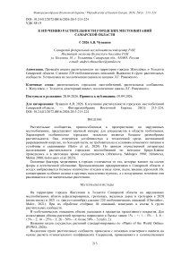 К изучению растительности городских местообитаний Самарской области
