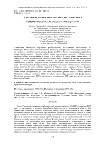 Дополнение к флоре Южно-Уральского заповедника