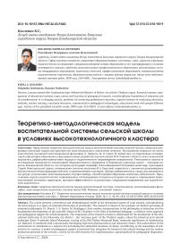 Теоретико-методологическая модель воспитательной системы сельской школы в условиях высокотехнологичного кластера