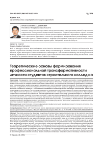 Теоретические основы формирования профессиональной трансформативности личности сту-дентов строительного колледжа