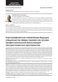 Картографическая компетенция будущих специалистов сферы туризма как основа профессиональной визуализации геотуристического пространства