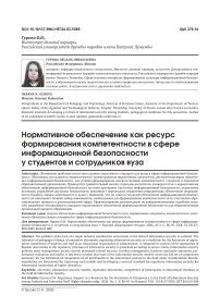 Нормативное обеспечение как ресурс формирования компетентности в сфере информационной безопасности у студентов и сотрудников вуза