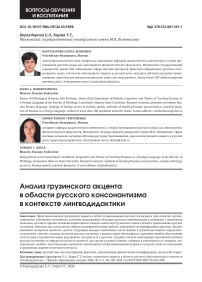 Анализ грузинского акцента в области русского консонантизма в контексте лингводидактики