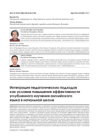 Integration of Pedagogical Approaches as a Condition for Improving the Effectiveness of In-depth English Language Learning in Primary Schools