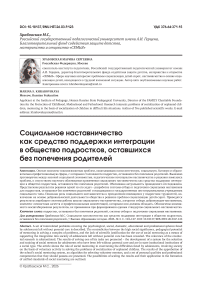 Социальное наставничество как средство поддержки интеграции в общество подростков, оставшихся без попечения родителей