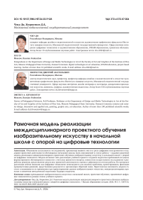 Рамочная модель реализации междисциплинарного проектного обучения изобразительному искусству в начальной школе с опорой на цифровые технологии