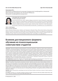 Влияние дистанционного формата обучения на психосоциальное самочувствие студентов