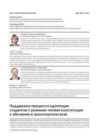 Поддержка процесса адаптации студентов с разными типами конституции к обучению в транспортном вузе