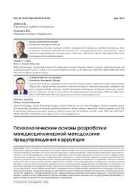 Психологические основы разработки междисциплинарной методологии предупреждения коррупции