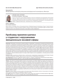 Проблемы принятия критики у студентов с нарушениями эмоционально-волевой сферы