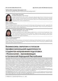 Взаимосвязь эмпатии и статусов профессиональной идентичности студентов направления подготовки «Психология», проживающих в Луганской Народной Республике