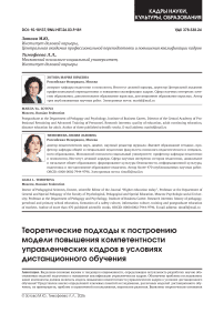 Теоретические подходы к построению модели повышения компетентности управленческих кадров в условиях дистанционного обучения