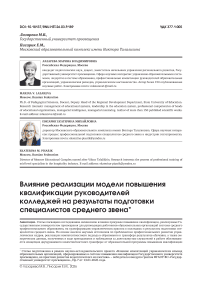Влияние реализации модели повышения квалификации руководителей колледжей на результаты подготовки специалистов среднего звена