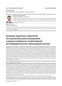 Влияние защитных стратегий на восстановительные показатели и результативность спортсменов: экспериментально-прикладной анализ