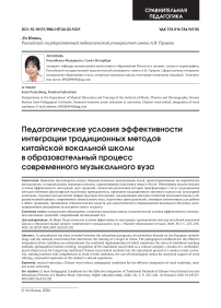 Педагогические условия эффективности интеграции традиционных методов китайской вокальной школы в образовательный процесс современного музыкального вуза