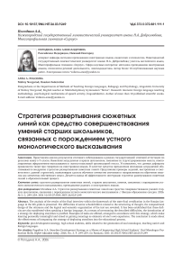 Стратегия развертывания сюжетных линий как средство совершенствования умений стар- ших школьников, связанных с порождением устного монологического высказывания