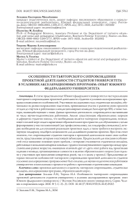 Особенности тьюторского сопровождения проектной деятельности студентов университета в условиях акселерационных программ: опыт Южного федерального университета
