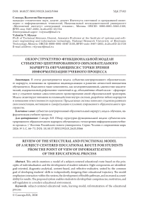 Обзор структурно-функциональной модели субъектно-центрированного образовательного маршрута обучающихся с точки зрения информатизации учебного процесса