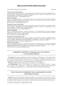 Концепт ‘property’ в романе Дж. Голсуорси «Сага о Форсайтах»