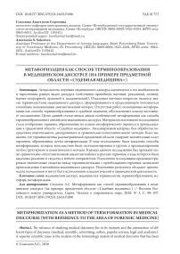 Метафоризация как способ терминообразования в медицинском дискурсе (на примере предметной области «Судебная медицина»)