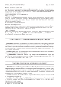 Темпорально-таксономическая модель обиды