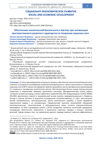 Обеспечение экологической безопасности в Арктике при активизации пространственного развития и судоходства по Северному морскому пути