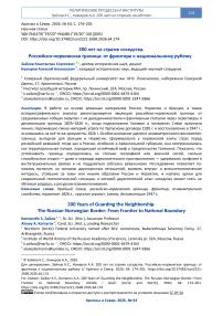 200 лет на страже соседства. Российско-норвежская граница: от фронтира к национальному рубежу