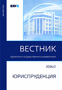 2, 2026 - Вестник Бурятского государственного университета. Юриспруденция