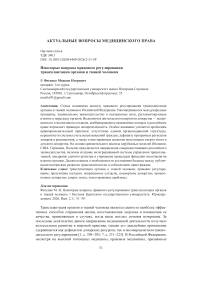 Некоторые вопросы правового регулирования трансплантации органов и тканей человека